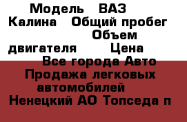  › Модель ­ ВАЗ 1119 Калина › Общий пробег ­ 45 000 › Объем двигателя ­ 2 › Цена ­ 245 000 - Все города Авто » Продажа легковых автомобилей   . Ненецкий АО,Топседа п.